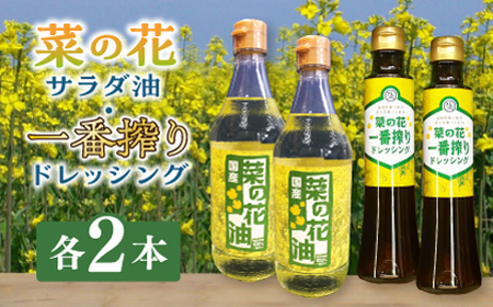 菜の花 サラダ油 2本 + 菜の花 一番搾り ドレッシング 2本 [ABAQ015] 