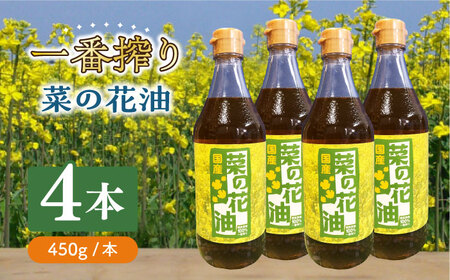 一番搾り 菜の花油 4本 [ABAQ016] 
