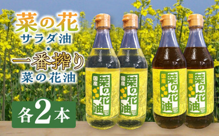 一番搾り 菜の花油 + 菜の花 サラダ油 各2本 [ABAQ017] 