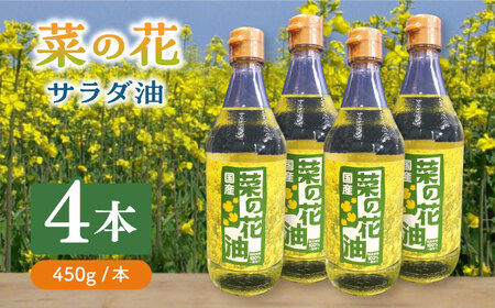 菜の花 サラダ油 4本 [ABAQ018] 