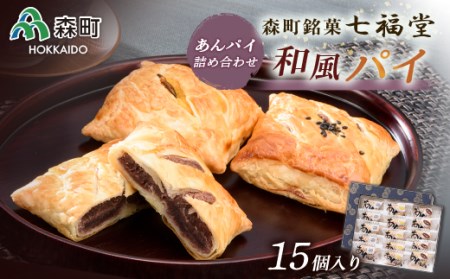 【森町銘菓】和風パイ あんぱいの詰合せ 15個入り《七福堂》 森町 お菓子 和菓子 パイ あんこ 餡子 ふるさと納税 北海道 mr1-1335