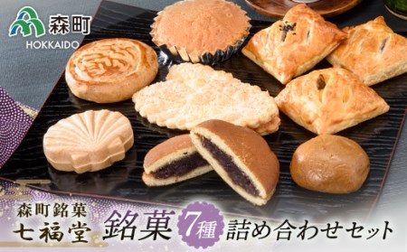 【森町銘菓】七福堂の銘菓詰め合わせセット《七福堂》 森町 お菓子 和菓子 パイ あんこ 餡子 饅頭 どら焼き 詰め合わせセット ふるさと納税 北海道 mr1-1336