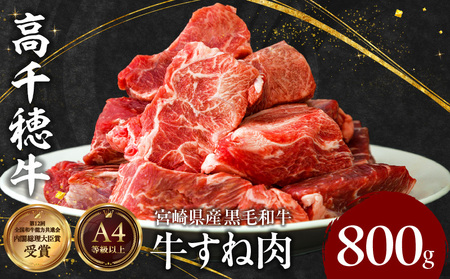 宮崎県産黒毛和牛A4等級以上 高千穂牛すね肉　800g 牛肉 肉 お肉 牛すね肉 国産牛 ブランド牛 和牛 牛肉 国産 パック 冷凍 料理 煮込み料理 ビーフシチュー おでん おかず _Tk002-074