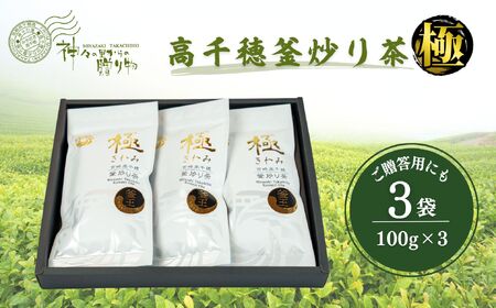 高千穂釜炒り茶（極）3本詰 厳選 緑茶 高千穂町釜炒り茶 お茶 茶 ティータイム 釜香 釜炒り茶 贈り物 宮崎県 高千穂町 _Tk004-011
