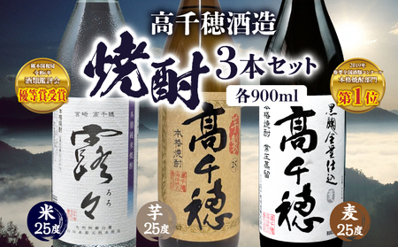 高千穂酒造 焼酎3本セット 焼酎 セット 黒麹高千穂 露々 芋製高千穂 詰め合わせ 飲み比べ 味比べ 麦焼酎 米焼酎 芋焼酎 酒 お酒 アルコール 晩酌 瓶焼酎 贈答 贈り物 ギフト お歳暮 手土産 プレゼント 誕生日 記念日 お祝い 内祝い パーティー 宮崎県 高千穂町 _Tk008-011