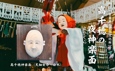 高千穂神楽面（天鈿女命・白木） 神楽 神楽面 夜神楽 伝統 伝統工芸品 工芸品 民芸品 装飾用神楽面 面 お面 仮面 神事 神人和楽 文化財 縁起物 縁起 お土産 スポーツの神様 天岩戸伝説 贈答 贈り物 ギフト おすすめ 装飾品 飾り インテリア 宮崎県 高千穂町_Tk014-013