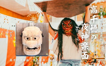 高千穂神楽面（手力雄命・白木） 神楽 神楽面 夜神楽 伝統 伝統工芸品 工芸品 民芸品 装飾用神楽面 面 お面 仮面 神事 神人和楽 文化財 縁起物 縁起 お土産 スポーツの神様 天岩戸伝説 贈答 贈り物 ギフト おすすめ 装飾品 飾り インテリア 宮崎県 高千穂町 _Tk014-014
