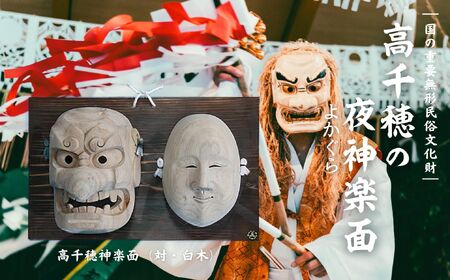高千穂神楽面（対・白木） 神楽 神楽面 夜神楽 伝統 伝統工芸品 工芸品 民芸品 装飾用神楽面 面 お面 仮面 神事 神人和楽 文化財 縁起物 縁起 お土産 スポーツの神様 天岩戸伝説 贈答 贈り物 ギフト おすすめ 装飾品 飾り インテリア 宮崎県 高千穂町 _Tk014-017