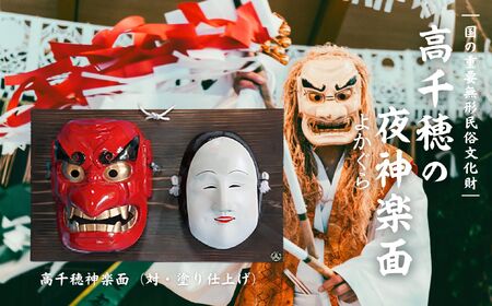 高千穂神楽面（対・塗り） 神楽 神楽面 夜神楽 伝統 伝統工芸品 工芸品 民芸品 装飾用神楽面 面 お面 仮面 神事 神人和楽 文化財 縁起物 縁起 お土産 スポーツの神様 天岩戸伝説 贈答 贈り物 ギフト おすすめ 装飾品 飾り インテリア 宮崎県 高千穂町 _Tk014-018