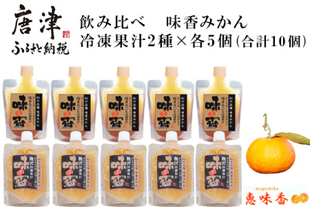 飲み比べ 冷凍果汁2種×各5個(合計10個) 味香みかん 柑橘 ジュース 飲料 ミカン ストレート フルーツ 詰合せ