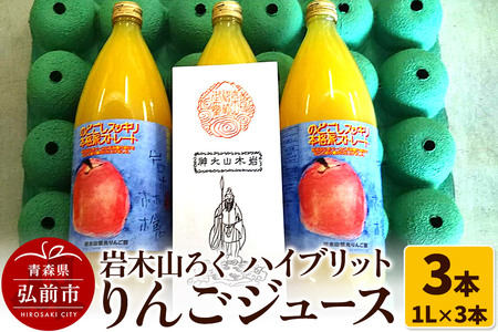 りんごジュース 岩木山ろく ハイブリットりんごジュース（1L×3本）計3本セット 岩木山観光りんご園