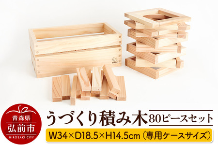 うづくり積み木 80ピースセット【グッド・トイ2014受賞】 W34×D18.5×H14.5cm（専用ケースサイズ）日本製 国産 積み木 知育 玩具 おもちゃ トイ つみき 1歳から キッズ ベビー 子供