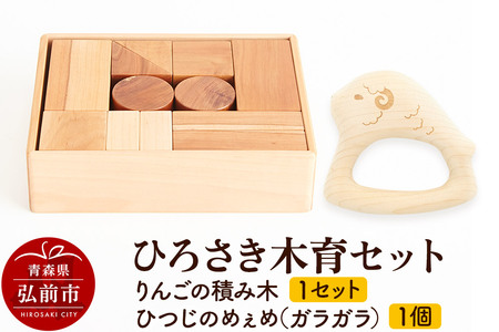 ひろさき木育セット（りんごの積み木 1セット ・ひつじのめぇめ（ガラガラ）1個） 日本製 国産 積み木 知育 玩具 おもちゃ トイ つみき キッズ ベビー 子供