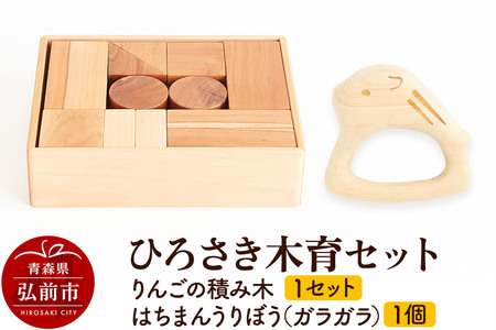 ひろさき木育セット（りんごの積み木 1セット ・はちまんうりぼう（ガラガラ）1個） 日本製 国産 積み木 知育 玩具 おもちゃ トイ つみき キッズ ベビー 子供