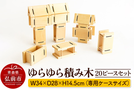 ゆらゆら積み木 20ピースセット 【キッズデザイン賞受賞】 W34×D28×H14.5cm（専用ケースサイズ）日本製 国産 積み木 知育 玩具 おもちゃ トイ つみき 1歳半から キッズ ベビー 子供