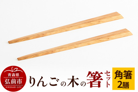  りんごの木の箸セット（角箸） 【ネコポス】 日本製 おしゃれ