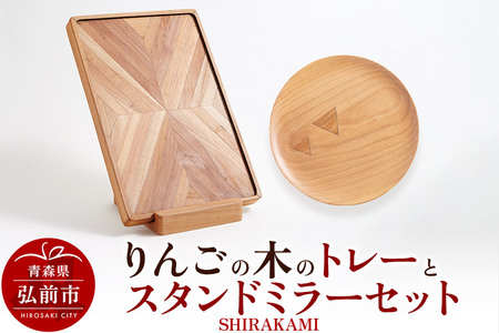 りんごの木のトレーとスタンドミラーセット（SHIRAKAMI） おしゃれ 木製 かわいい 日本製 国産 卓上 お盆 オブジェ インテリア 雑貨