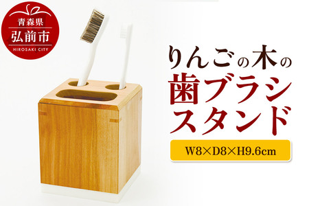 りんごの木の歯ブラシスタンド（W8×D8×H9.6cm） おしゃれ 木製 かわいい 日本製 国産