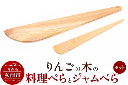  りんごの木の料理べらとジャムべらセット 【ネコポス】 木べら 日本製 おしゃれ へら キッチン 雑貨