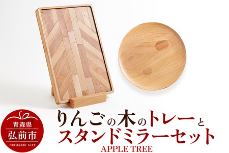 りんごの木のトレーとスタンドミラーのセット（APPLE TREE） おしゃれ 木製 かわいい 日本製 国産 卓上 お盆 オブジェ インテリア 雑貨