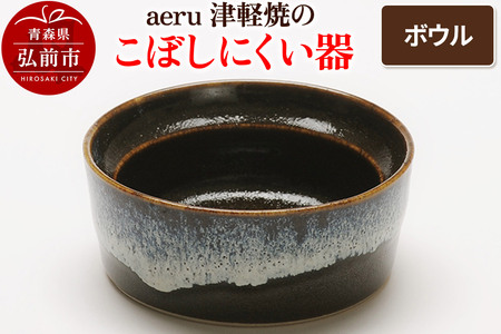 aeru 津軽焼の こぼしにくい 器【ボウル】食器 陶器 ベビー 赤ちゃん 出産祝い 子供 介護 高齢者 すくいやすい ベビー用品 ベビー食器 こども食器 離乳食 電子レンジ対応 レンジ対応 食洗機対応 焼き物 うつわ 工芸品 青森