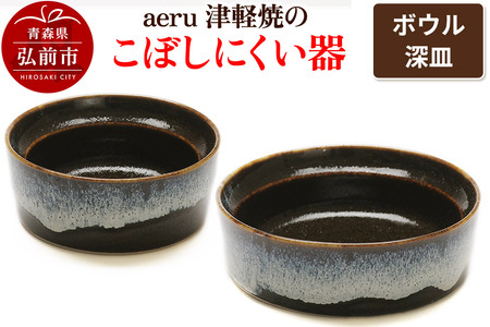 aeru 津軽焼の こぼしにくい 器 【ボウル 深皿】食器 セット 陶器 ベビー 赤ちゃん 出産祝い 子供 介護 高齢者 すくいやすい ベビー用品 ベビー食器 こども食器 離乳食 電子レンジ対応 レンジ対応 食洗機対応 焼き物 工芸品 青森