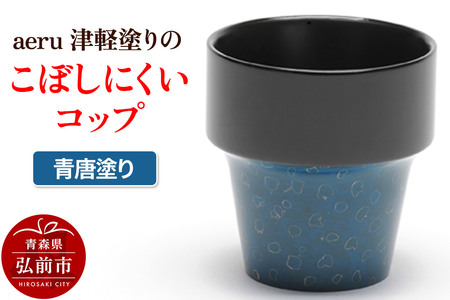 aeru 津軽塗りの こぼしにくい【コップ】（青唐塗り）食器 津軽塗 湯呑 湯呑み 湯のみ ぐい呑み ベビー 赤ちゃん 子供 こども 介護 高齢者 プレゼント ギフト ベビー用品 ベビー食器 こども食器 おしゃれ 津軽塗り 工芸品 青森