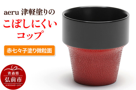 aeru 津軽塗りの こぼしにくい【コップ】（赤七々子塗り微粒面）食器 津軽塗 湯呑 湯呑み 湯のみ ぐい呑み ベビー 赤ちゃん 子供 介護 高齢者 プレゼント ベビー用品 ベビー食器 こども食器 おしゃれ 津軽塗り 工芸品 青森 青森県