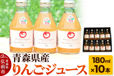 青森県産 ストレートりんごジュース 180ml×10本 パープルウィンドウ まさひろ林檎園