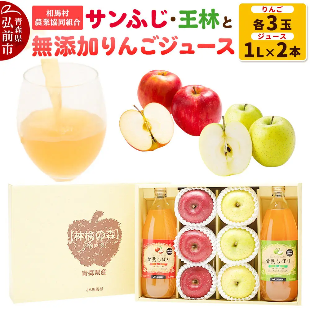 【26年11月～発送】りんご（サンふじ ・ 王林 各3玉）と無添加りんごジュース（1L×2本）詰め合わせ JA相馬村