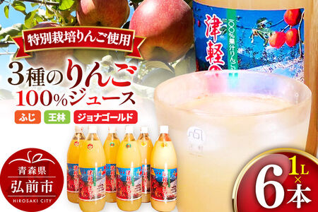 3種のりんごジュース 1L×6本 計6L 無添加 ストレート果汁100％！ 青森県特別栽培農産物認証農園