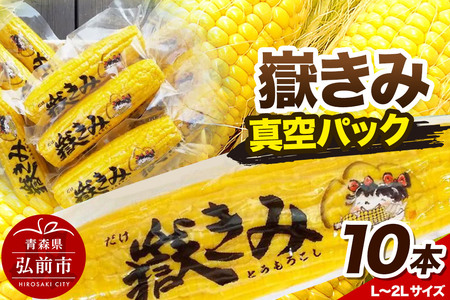 とうもろこし 嶽きみ真空パック 10本セット（L～2Lサイズ）