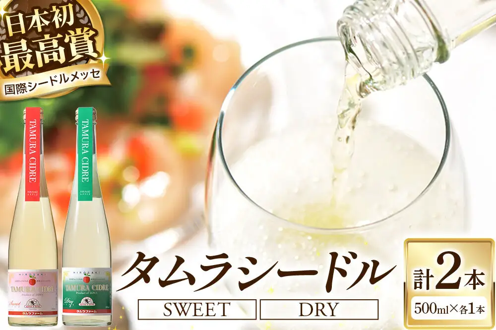 シードル タムラシードルセット TM-SD（SWEET・DRY 500ml×各1本 計2本） 青森県弘前市 タムラファーム