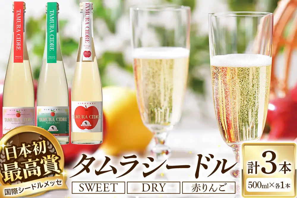 シードル タムラシードルセットTMB-SDS（SWEET・DRY・赤りんごラベル 500ml×各1本 計3本） 青森県弘前市 タムラファーム