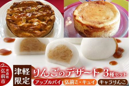 りんご 津軽限定りんごのデザート3種セット（アップルパイ 1個・弘前ミ・キュイ 1個・キャラりんこ 8個）