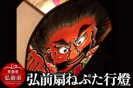 弘前扇ねぷた行燈【民芸品 工芸品 】