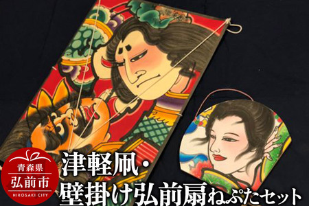 津軽凧・壁掛け弘前扇ねぷたセット【民芸品 工芸品 】