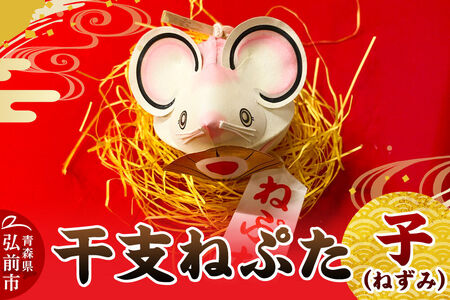 干支ねぷた 子（ねずみ）【民芸品 工芸品 】