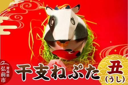 干支ねぷた 丑（うし）【民芸品 工芸品 】