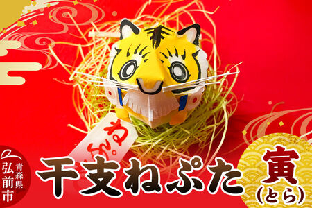干支ねぷた 寅（とら）【民芸品 工芸品 】