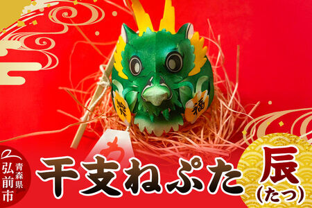干支ねぷた 辰（たつ）【民芸品 工芸品 】