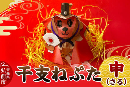 干支ねぷた 申（さる）【民芸品 工芸品 】