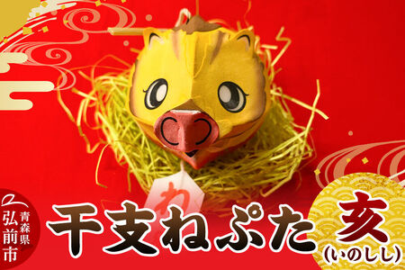 干支ねぷた 亥（いのしし）【民芸品 工芸品 】