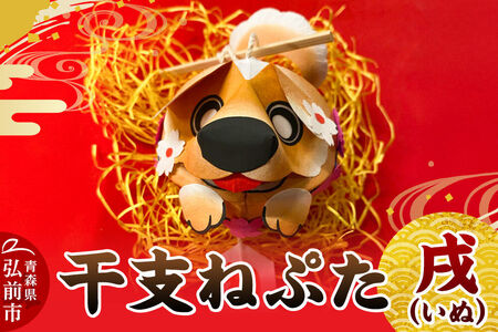 干支ねぷた 戌（いぬ）【民芸品 工芸品 】