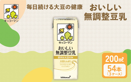 無調整豆乳 200ml 54本(3ケース) セット キッコーマン たんぱく質