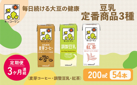 キッコーマン 定番商品3種類 200ml 54本セット 各1ケース3種類セット 【3カ月連続】