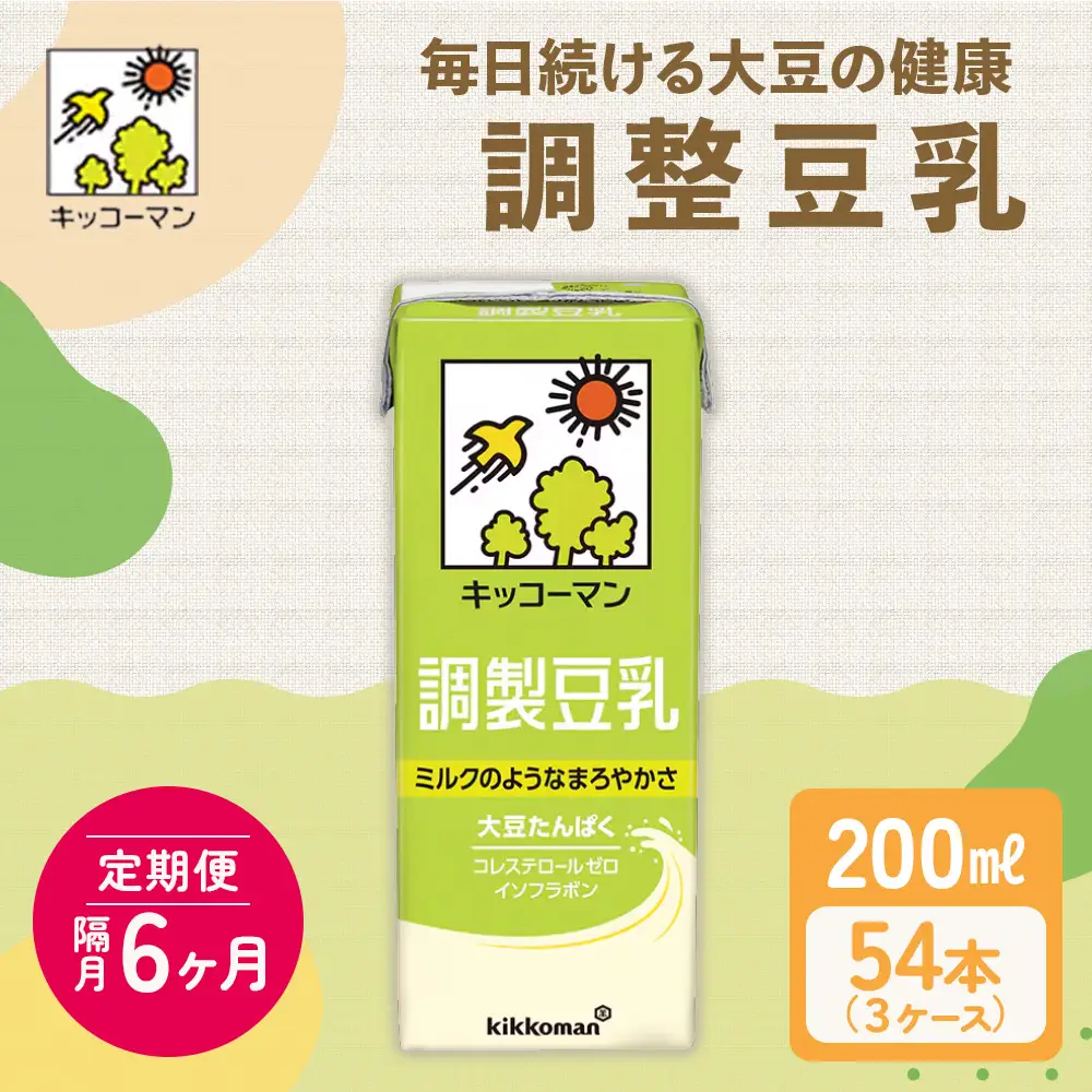 キッコーマン 調製豆乳 200ml 54本セット 200ml 3ケースセット【隔月6回】