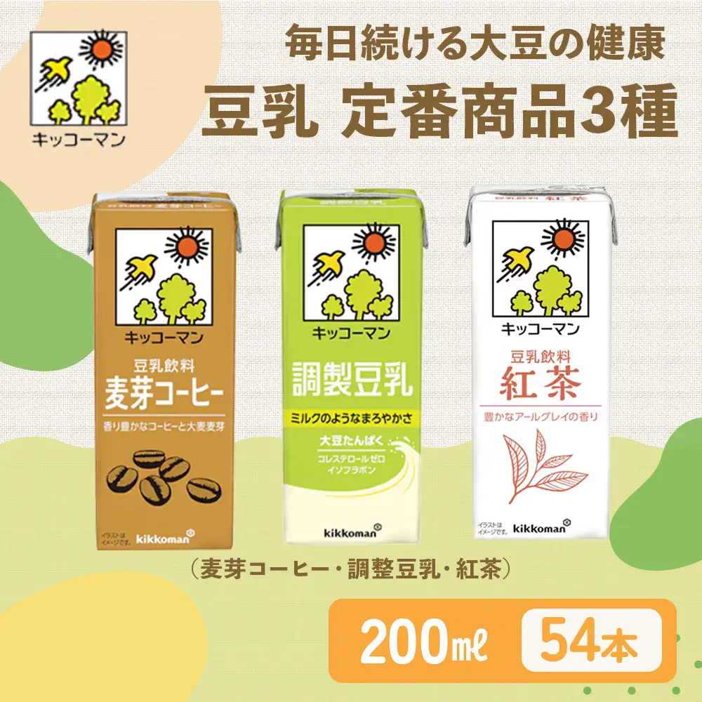 豆乳 定番商品3種 200ml 計54本 セット キッコーマン豆乳 セット