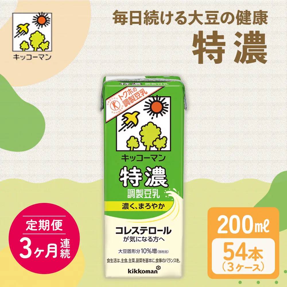 キッコーマン 特濃調製豆乳 200ml 54本セット 200ml 3ケースセット 【3カ月連続】  豆乳 