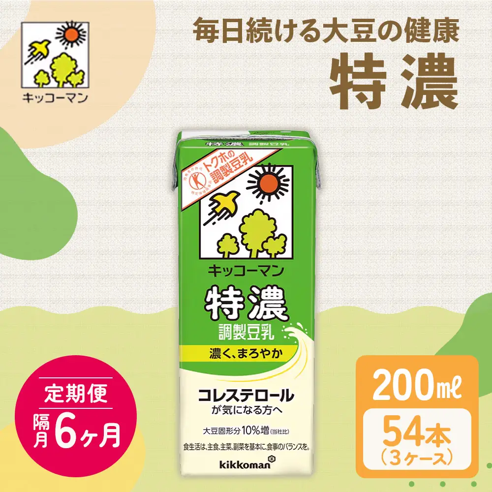 キッコーマン 特濃調製豆乳 200ml 54本セット 200ml 3ケースセット 【隔月6回】